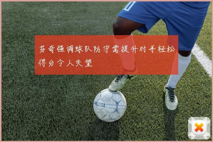 芬奇强调球队防守需提升对手轻松得分令人失望