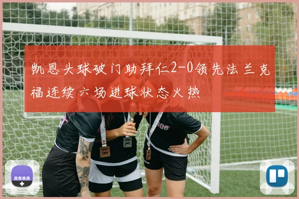 凯恩头球破门助拜仁2-0领先法兰克福连续六场进球状态火热
