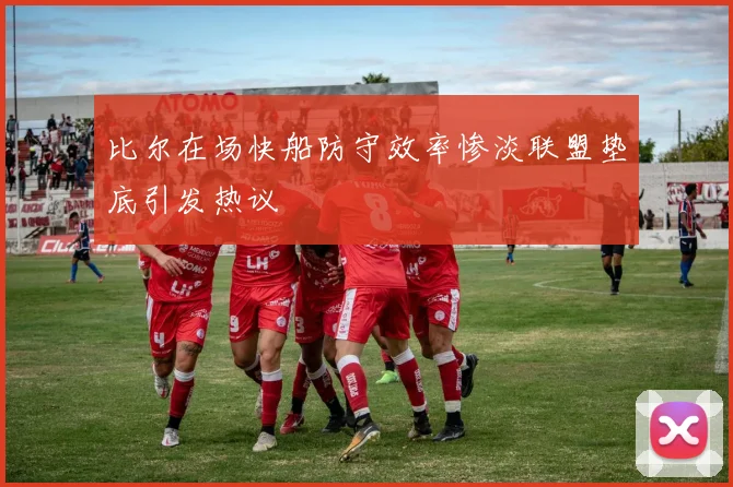 比尔在场快船防守效率惨淡联盟垫底引发热议