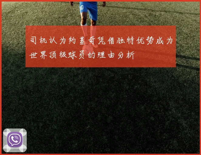 司机认为约基奇凭借独特优势成为世界顶级球员的理由分析