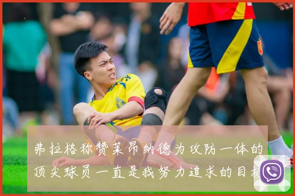 弗拉格称赞莱昂纳德为攻防一体的顶尖球员一直是我努力追求的目标