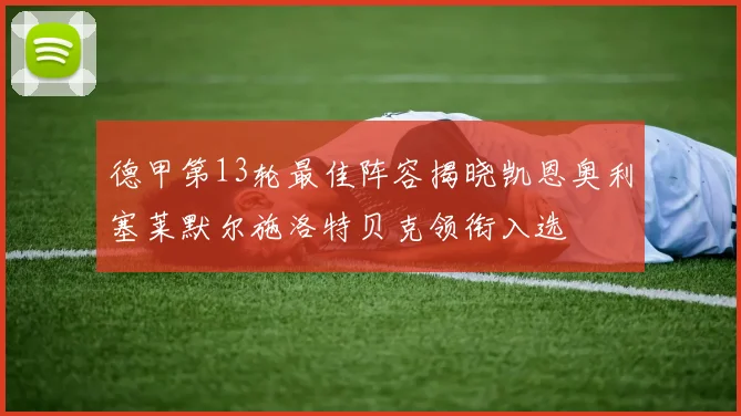 德甲第13轮最佳阵容揭晓凯恩奥利塞莱默尔施洛特贝克领衔入选