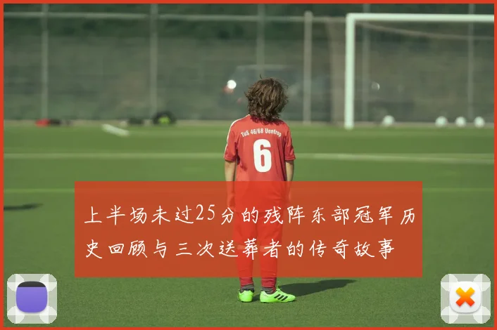 上半场未过25分的残阵东部冠军历史回顾与三次送葬者的传奇故事