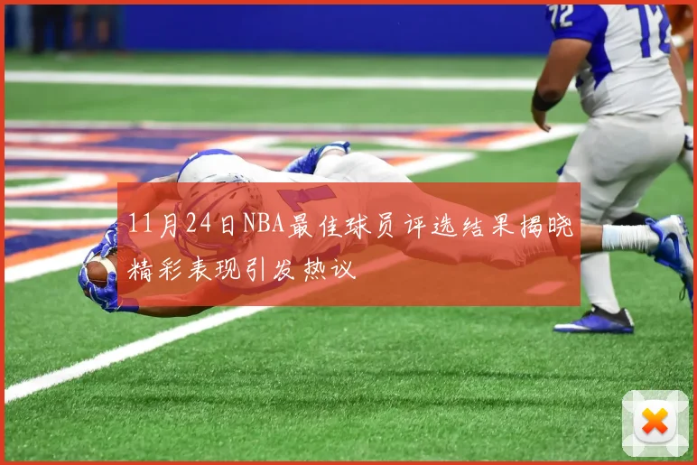 11月24日NBA最佳球员评选结果揭晓精彩表现引发热议