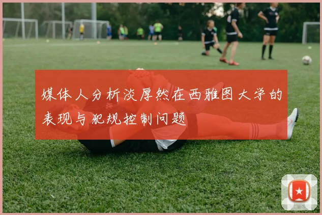 媒体人分析淡厚然在西雅图大学的表现与犯规控制问题