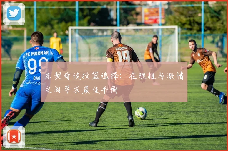 东契奇谈投篮选择：在理性与激情之间寻求最佳平衡