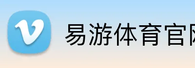 易游体育官网 Logo